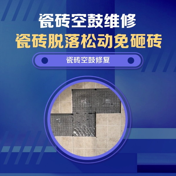 青阳瓷砖空鼓维修公司分享卫生间墙面瓷砖空鼓面积较大时，如何进行注浆修补？