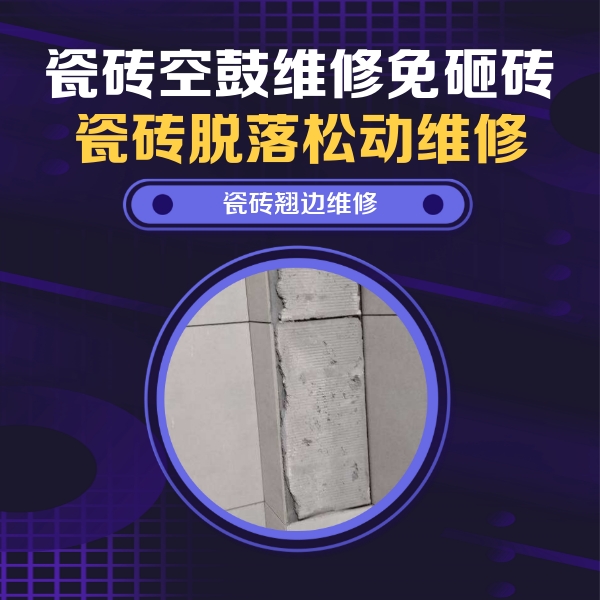 青阳瓷砖空鼓维修公司分享主卧的瓷砖空鼓维修方法