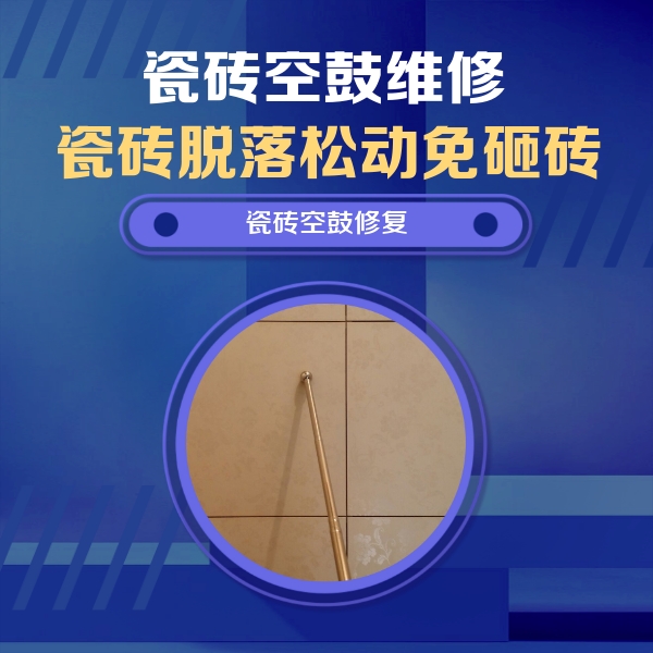 青阳瓷砖空鼓维修公司分享如何判断瓷砖空鼓的面积？
