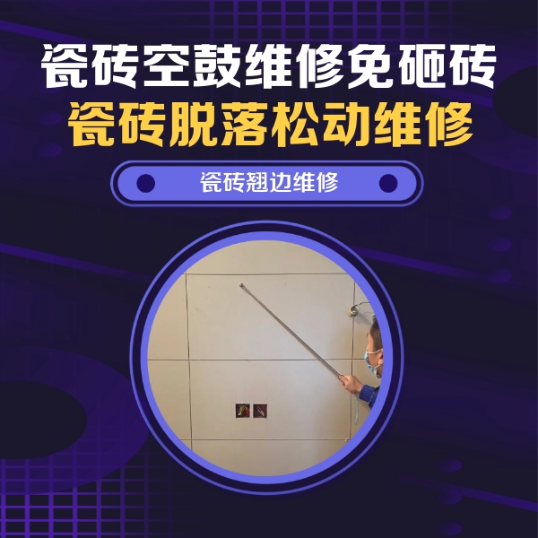 青阳瓷砖空鼓维修公司分享瓷砖空鼓面积较大时，除了注浆修补还有哪些维修方法？