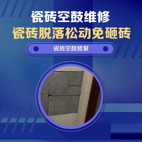 青阳瓷砖空鼓维修公司分享砖缝注浆修补空鼓的注意事项有哪些？