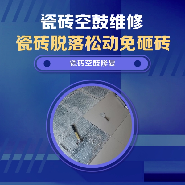 青阳瓷砖空鼓维修公司分享瓷砖松动维修的方法