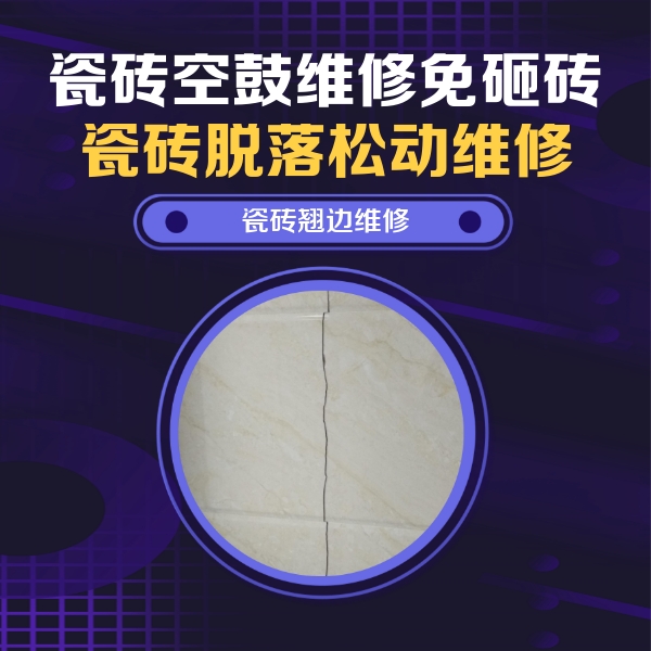 青阳瓷砖空鼓维修公司分享砖缝注浆修补空鼓的具体操作步骤是什么