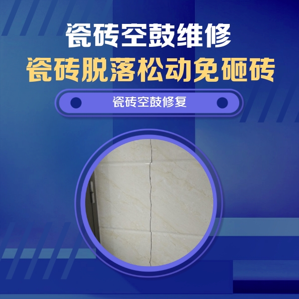 青阳瓷砖空鼓维修公司分享瓷砖空鼓面积较大时，除了注浆修补还有哪些维修方法？
